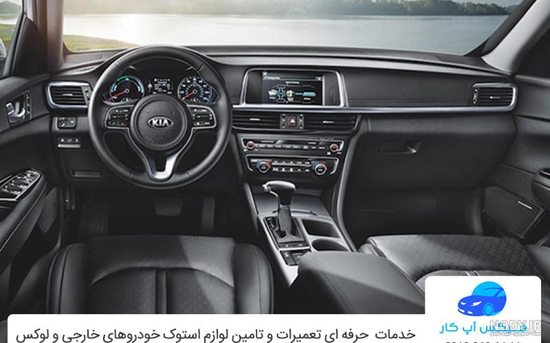تصاویر کیا اپتیما مدل 2014 تا 2015 - امداد خودرو کیا 02188904701 تصاویر کیا اپتیما مدل 2014 تا 2015 - امداد خودرو کیا 02188904701