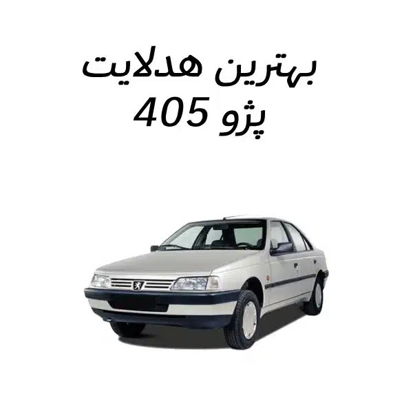 تفاوت پژو 405 GLX با پژو 405 SLX