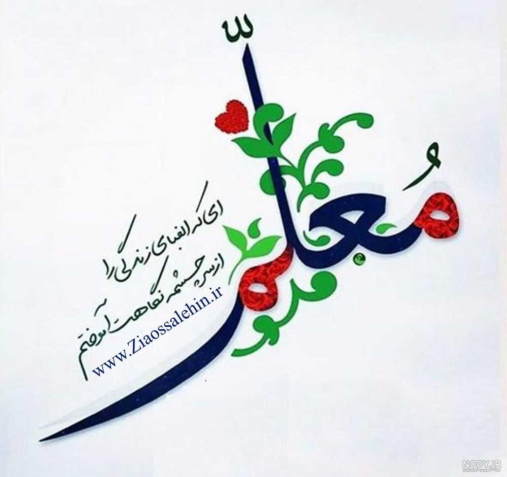 جملات تبریک روز معلم؛ 30 جمله جدید رسمی و صمیمانه تبریک به معلم