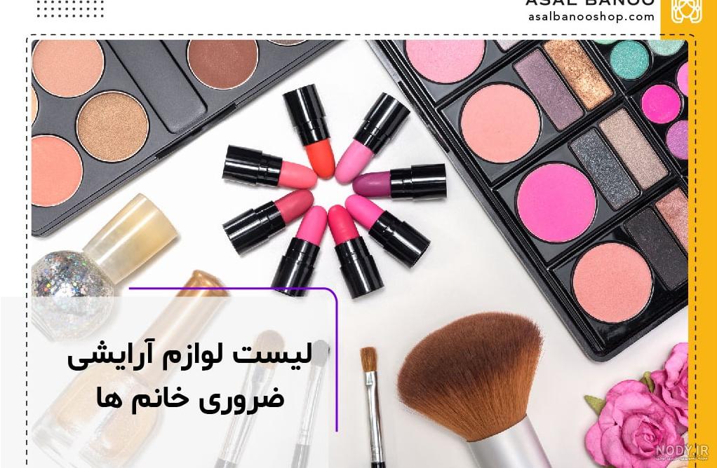 خرید لوازم آرایشی خرید لوازم آرایشی