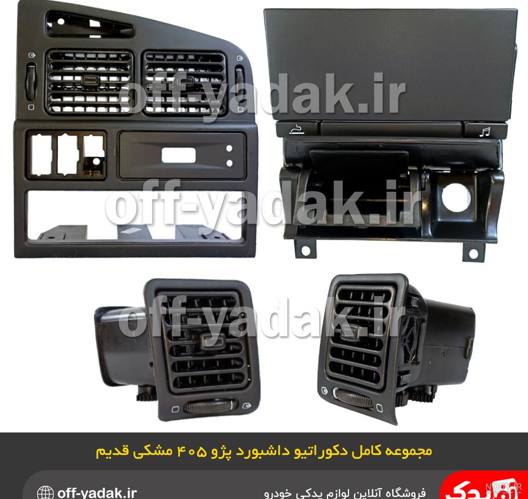 خرید پوسته داشبورد پژو 405 قدیم بژ خرید پوسته داشبورد پژو 405 قدیم بژ