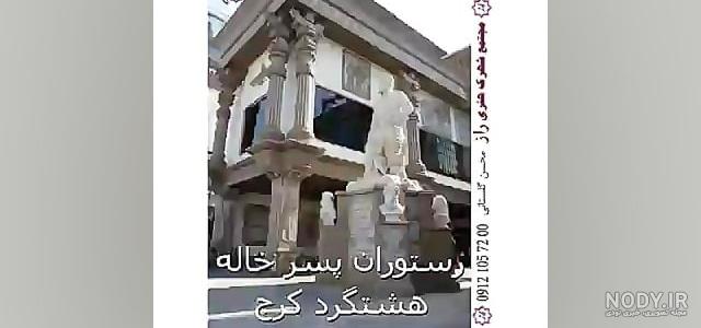 رستوران پسر خاله هشتگرد؛ آدرس، تلفن، ساعت کاری، تصاویر و نظرات کاربران | نقشه و مسیریاب بلد رستوران پسر خاله هشتگرد؛ آدرس، تلفن، ساعت کاری، تصاویر و نظرات کاربران | نقشه و مسیریاب بلد