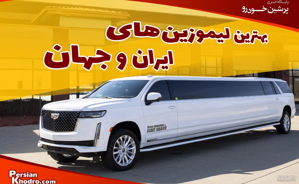 رونمایی از لندکروز لیموزین در ایران! - خبرآنلاین