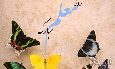 زیباترین عکس پروفایل های تبریک روز معلم و استاد