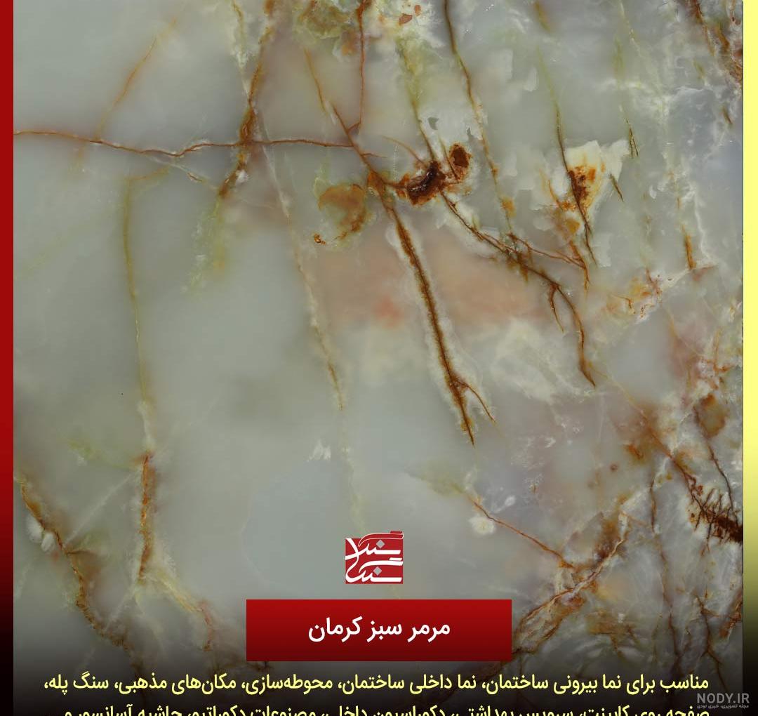 سنگ مرمر سبز | قیمت مرمر سبز | سنگ الوان سنگ مرمر سبز | قیمت مرمر سبز | سنگ الوان