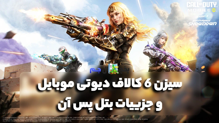 سیزن 13 بازی کالاف دیوتی موبایل + اخبار جدید سیزن 13 بازی کالاف دیوتی موبایل + اخبار جدید