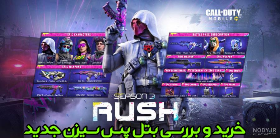 سیزن جدید کالاف دیوتی موبایل کی میاد ؟ + اخبار سیزن جدید ۲۰۲۲-۲۰۲۳ سیزن جدید کالاف دیوتی موبایل کی میاد ؟ + اخبار سیزن جدید ۲۰۲۲-۲۰۲۳
