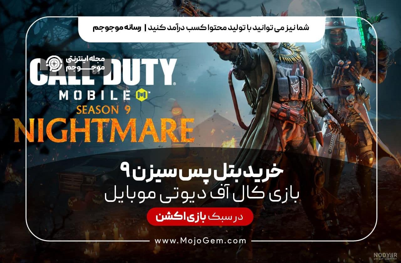 سیزن جدید کالاف دیوتی موبایل - گیمفا سیزن جدید کالاف دیوتی موبایل - گیمفا