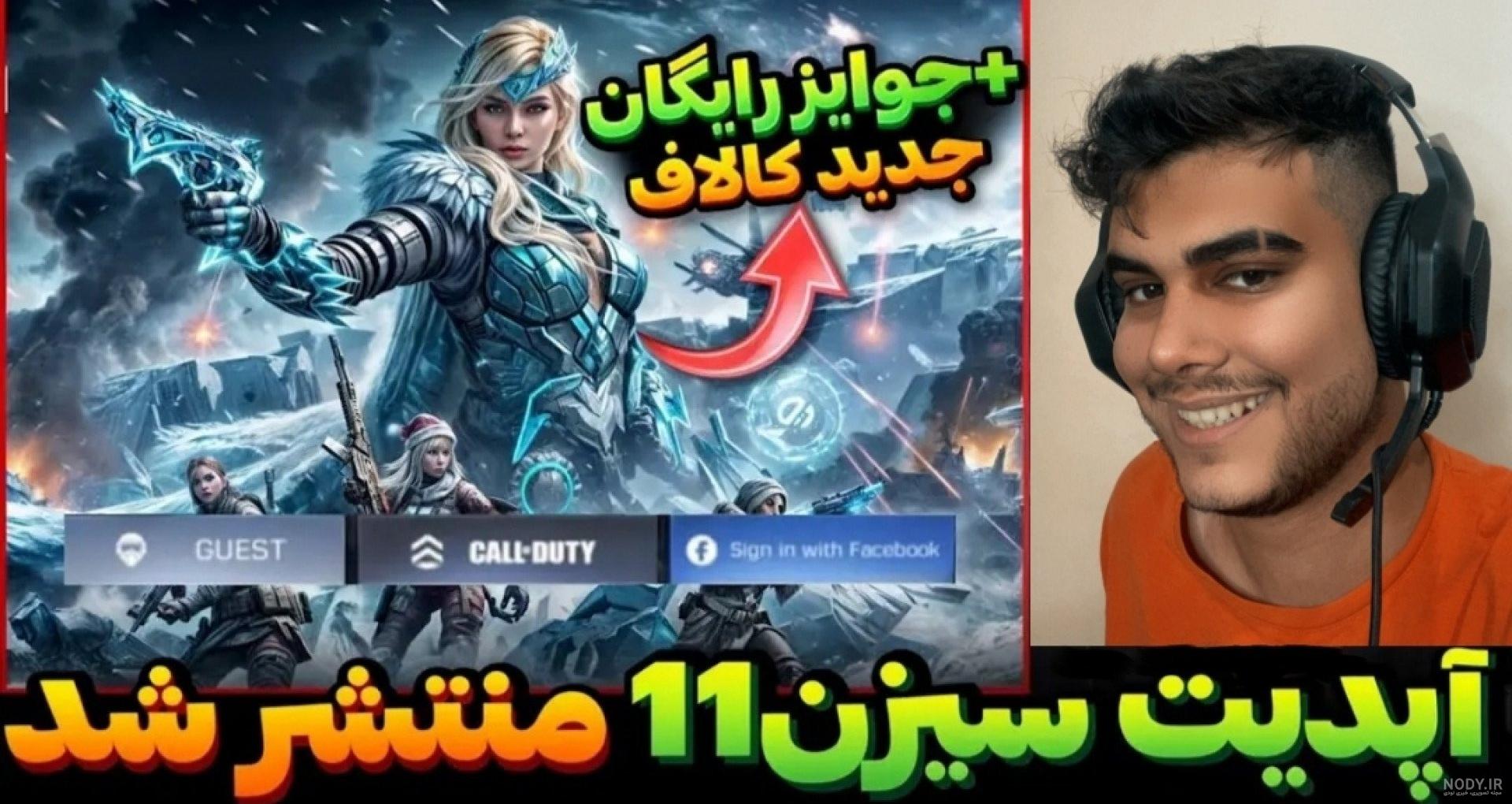 سیزن 6 کالاف دیوتی موبایل 2024 و جزيیات بتل پس - یخچال جم سیزن 6 کالاف دیوتی موبایل 2024 و جزيیات بتل پس - یخچال جم