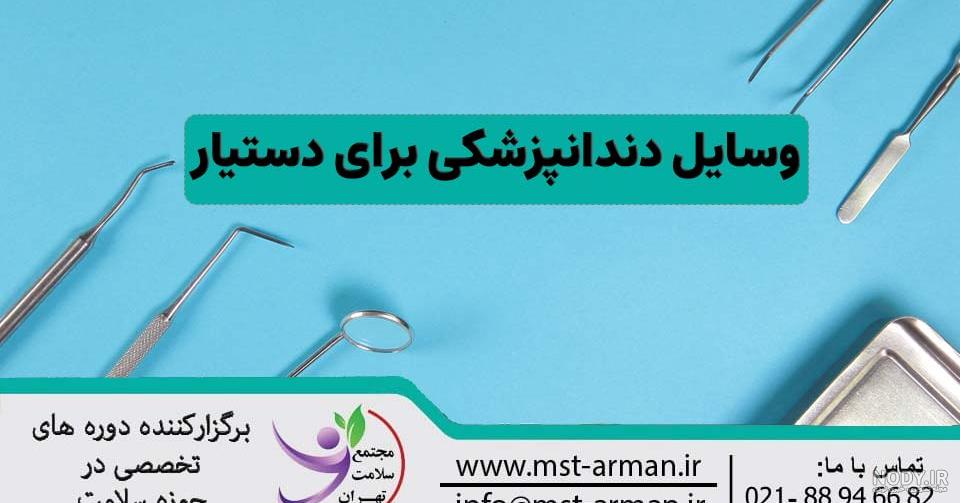 عکس از وسایل دندانپزشکی