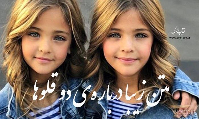 عکس بچه دوقلو دختر - عکس نودی