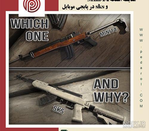 عکس تفنگ تهاجمی در پابجی