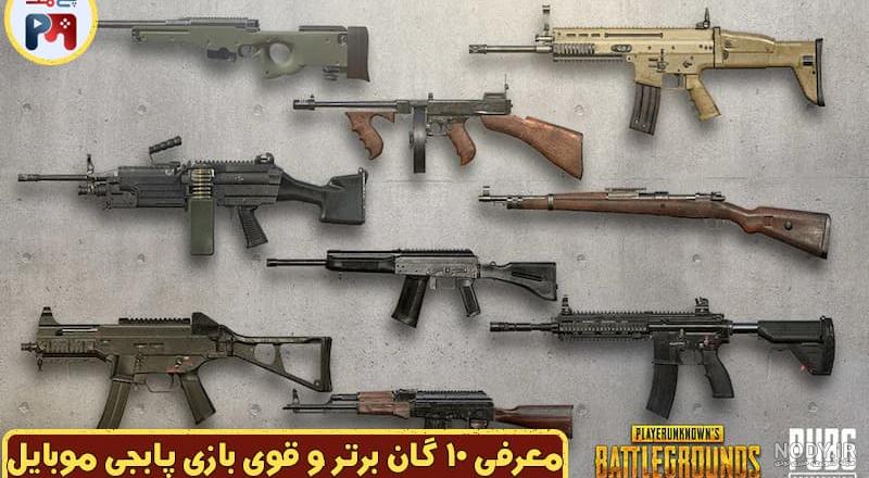 عکس تفنگ های تهاجمی در پابجی