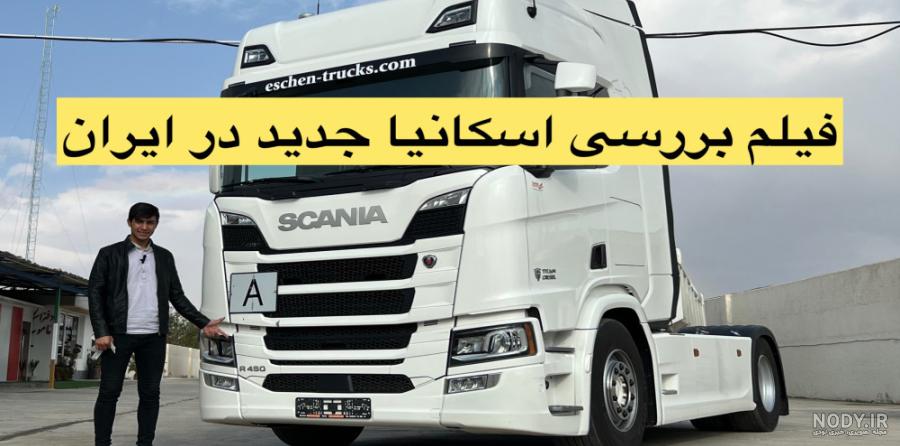 عکس توی ماشین اسکانیا