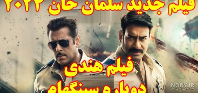 عکس جدید سلمان خان - عکس نودی