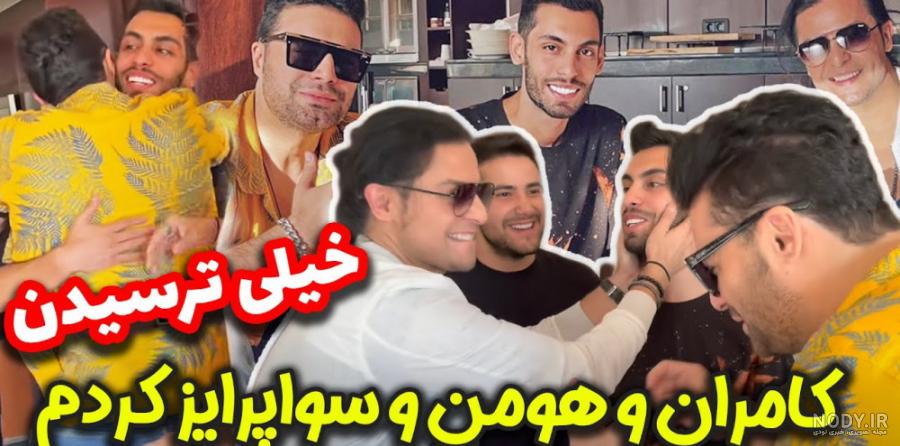 عکس های جدید کامران هومن