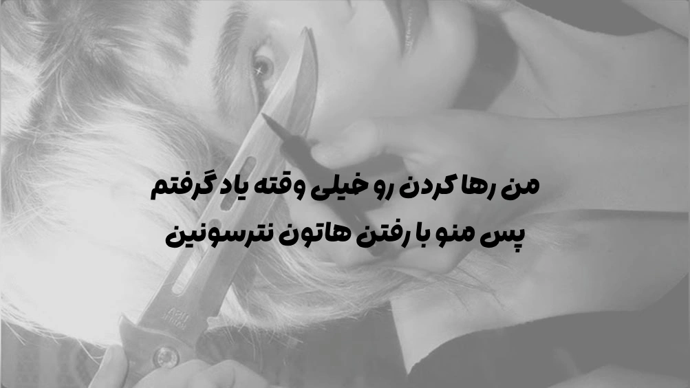 عکس حرف سنگین تیکه دار عکس حرف سنگین تیکه دار