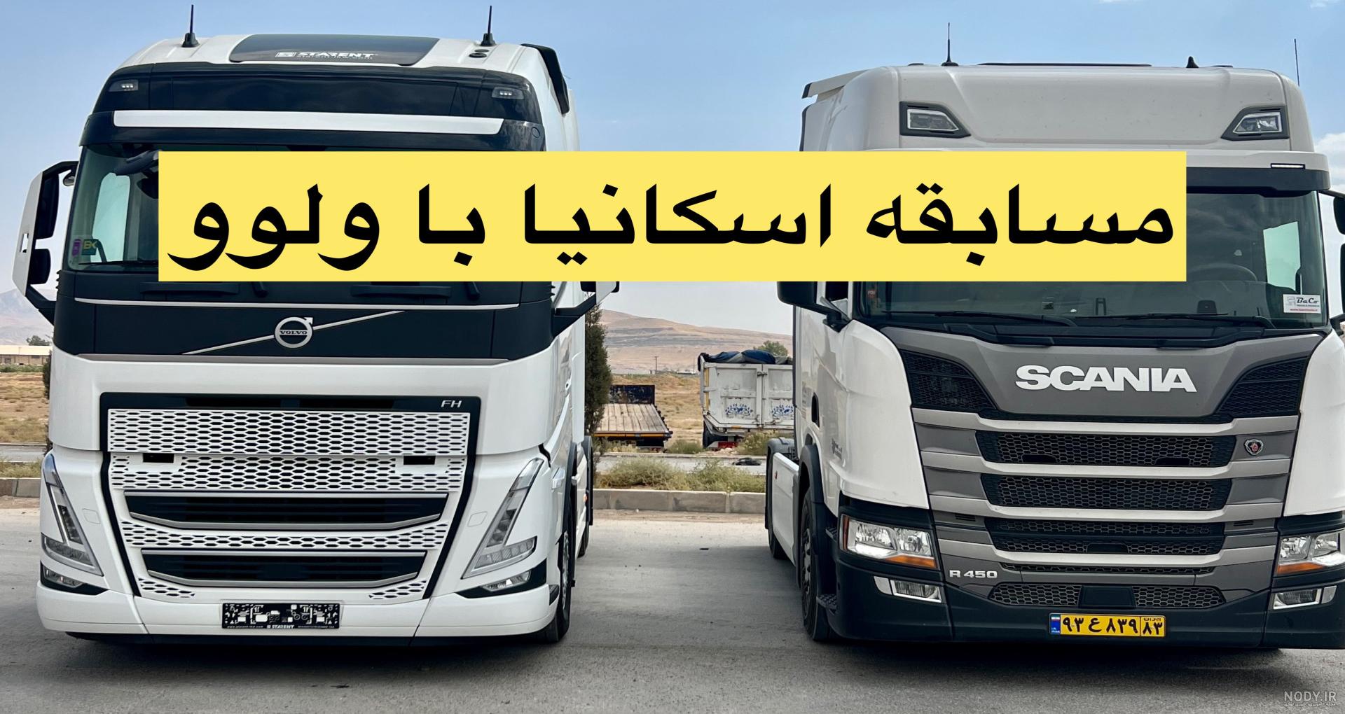 عکس داخل اسکانیا - عکس نودی