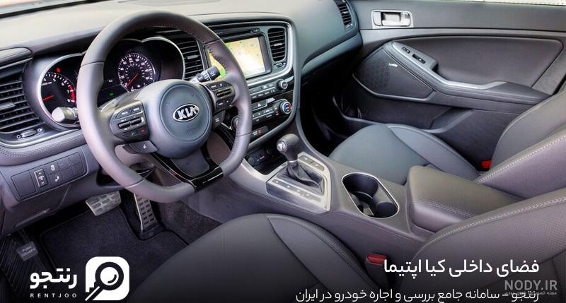 عکس داخل اپتیما ۲۰۱۴ عکس داخل اپتیما ۲۰۱۴
