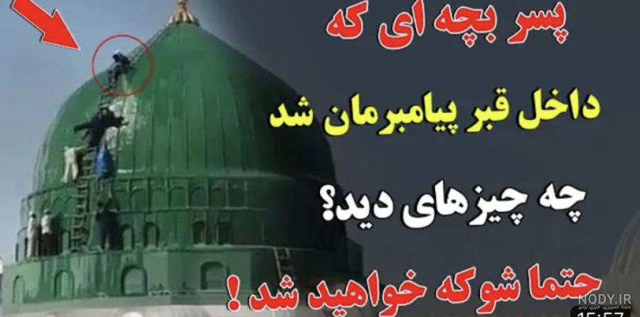 عکس داخل قبر حضرت محمد