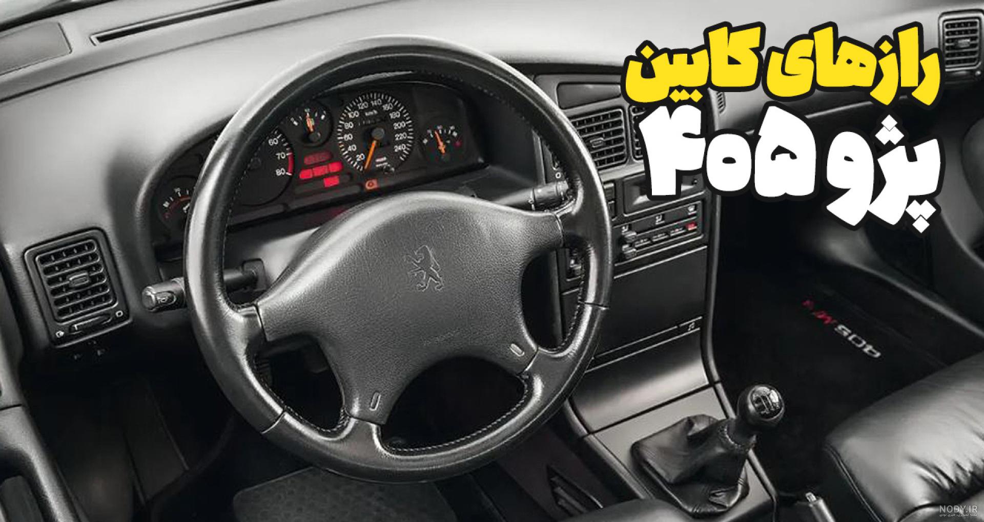 عکس داخل ماشین 405 عکس داخل ماشین 405