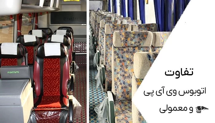 عکس داخل ماشین اتوبوس وی ای پی عکس داخل ماشین اتوبوس وی ای پی