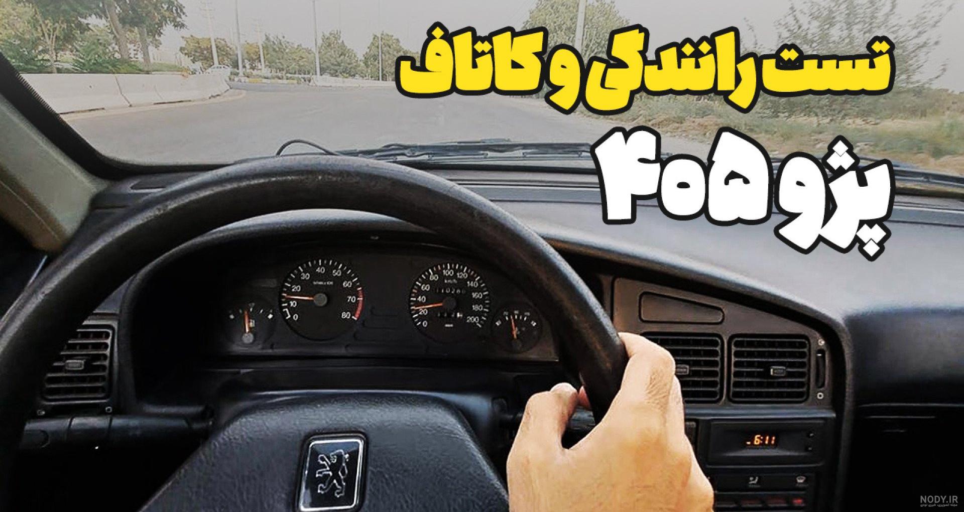 عکس داخل ماشین پژو ۴۰۵