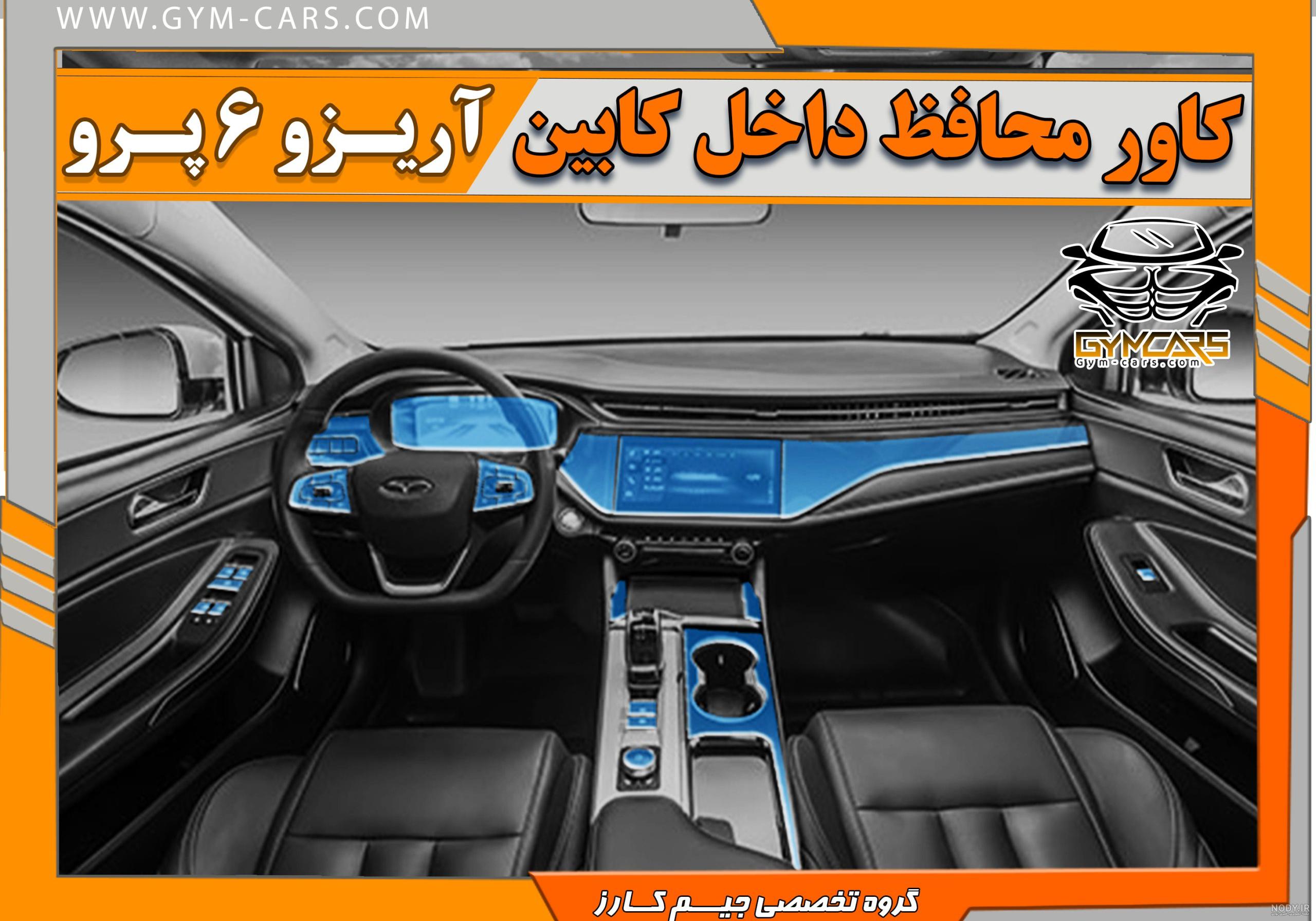 عکس داخل کابین اریزو ۶ پرو عکس داخل کابین اریزو ۶ پرو