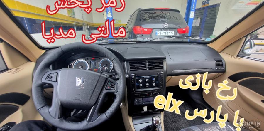 عکس داشبورد پارس جدید - عکس نودی