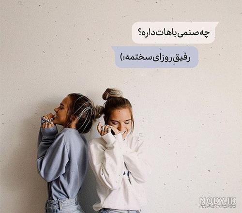 عکس رفیق ست دخترونه - عکس نودی عکس رفیق ست دخترونه - عکس نودی