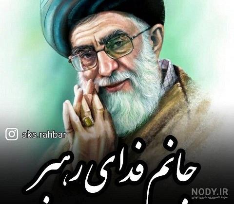عکس های رهبر / بهترین تصاویر رهبر [پیشنهادی] | تاوعکس