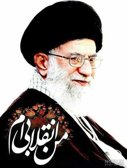 عکس رهبر ایران خامنه ایی - عکس نودی