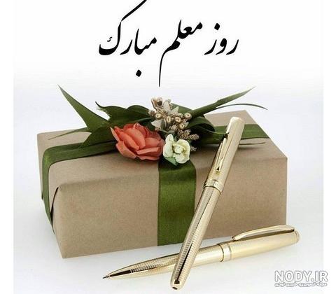 عکس روز معلم | تبریک روز معلم | عکس پروفایل روز معلم