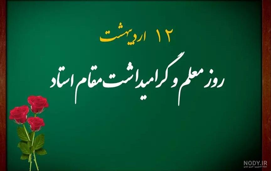 عکس روز معلم | 120 عکس نوشته و پروفایل برای تبریک روز معلم - دلبرانه