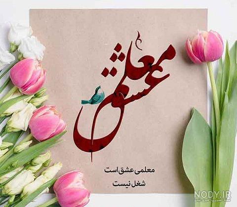 عکس روز معلم | 120 عکس نوشته و پروفایل برای تبریک روز معلم - دلبرانه عکس روز معلم | 120 عکس نوشته و پروفایل برای تبریک روز معلم - دلبرانه