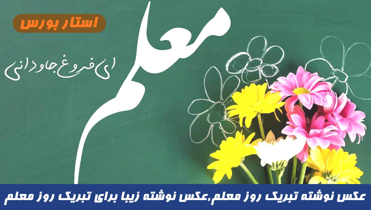 عکس روز معلم | 120 عکس نوشته و پروفایل برای تبریک روز معلم - دلبرانه