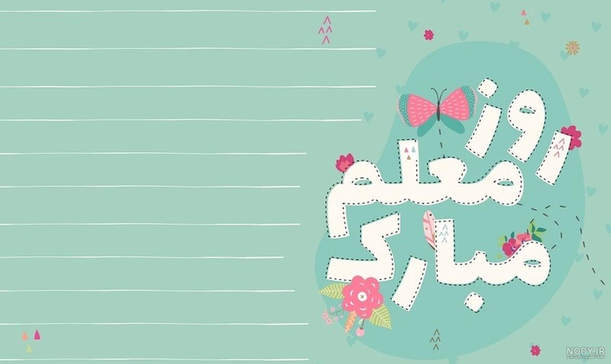 عکس روز معلم | 120 عکس نوشته و پروفایل برای تبریک روز معلم - دلبرانه