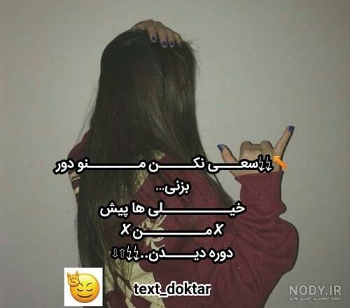 عکس متن سنگین تیکه دار عکس متن سنگین تیکه دار