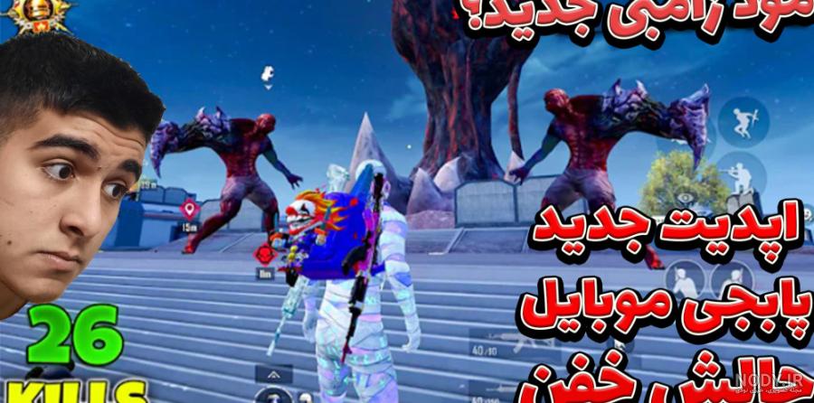 عکس مود جدید پابجی موبایل