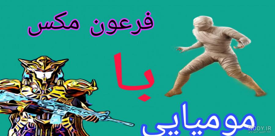 عکس مومیایی پابجی - عکس نودی عکس مومیایی پابجی - عکس نودی