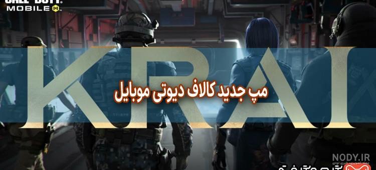 عکس مپ جدید کالاف دیوتی موبایل عکس مپ جدید کالاف دیوتی موبایل