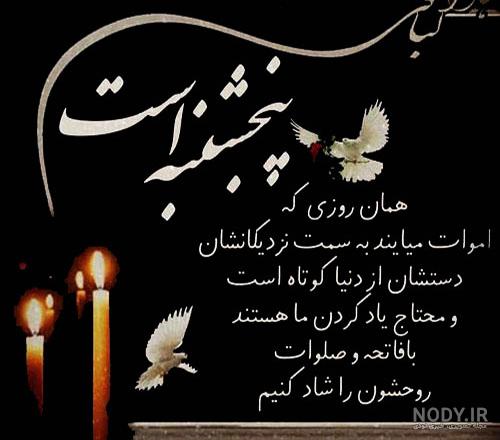 عکس نوشته و استوری پنجشنبه و یاد رفتگان