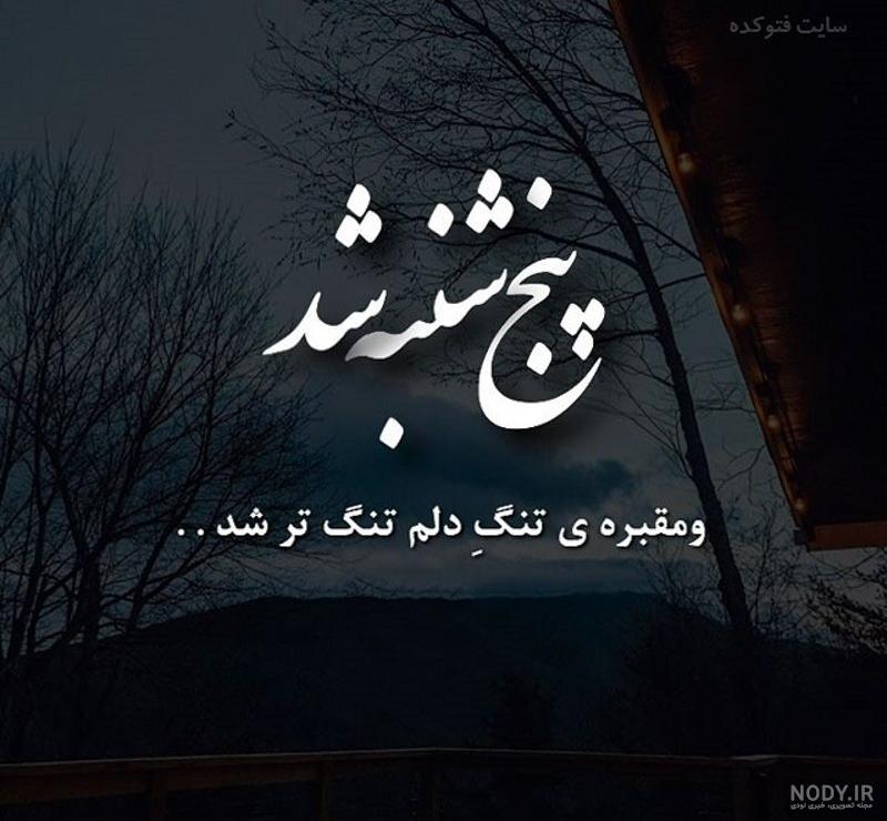 عکس نوشته برای پنجشنبه رفتگان