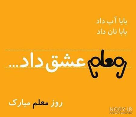 عکس نوشته تبریک روز معلم,عکس نوشته زیبا برای تبریک روز معلم