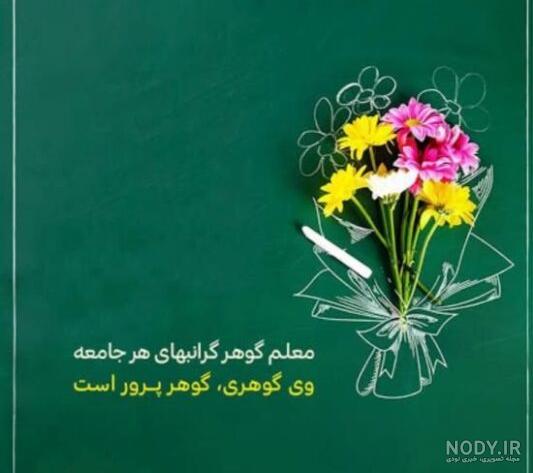 عکس نوشته جدید تبریک روز معلم + زیباترین عکس تبریک روز معلم برای پروفایل -  تبریکده
