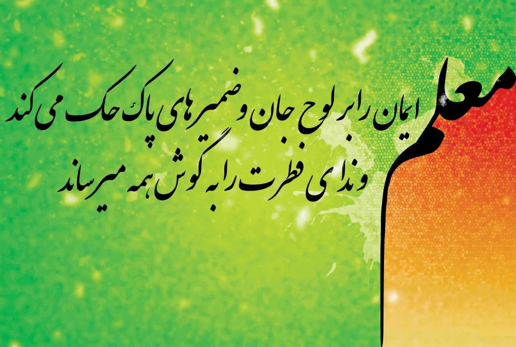 عکس نوشته روز معلم