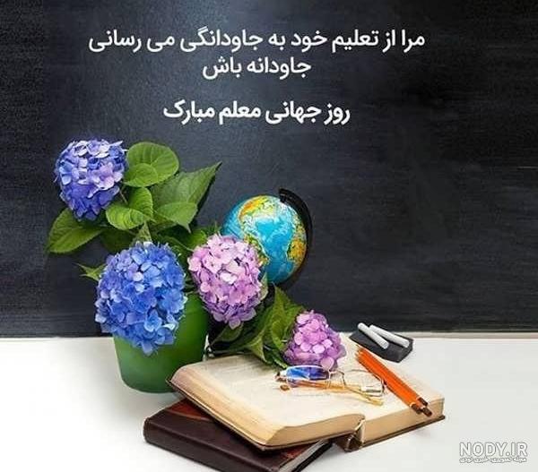 عکس نوشته روز معلم مبارک 1403 جدید برای پروفایل و استوری