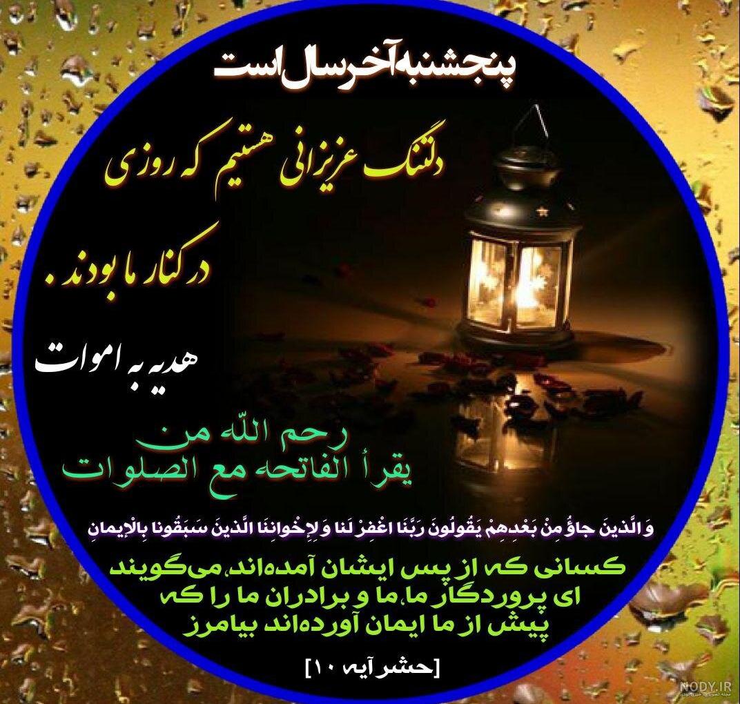 عکس نوشته پنجشنبه است | عکس پروفایل روز پنجشنبه برای اموات