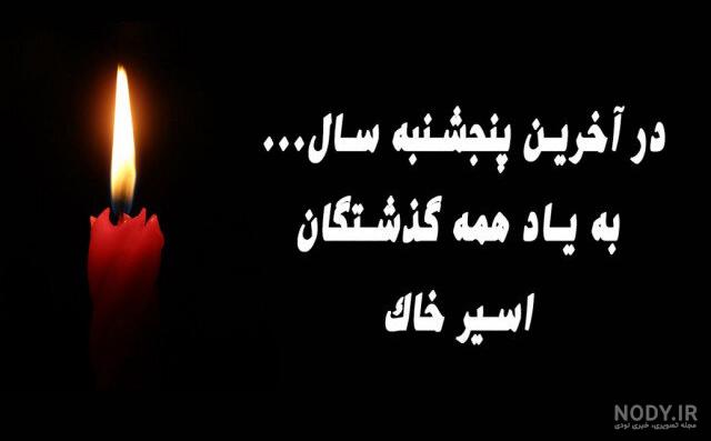 عکس نوشته پنجشنبه و دلتنگی برای اموات و پدر و مادر برای پروفایل