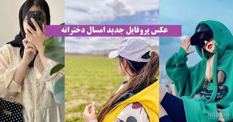عکس پروفایل جدید امسال بدون متن دخترانه 2024 روزی چند بار پروفایلت رو عوض  کن! - گـُـ✿ـلـی مُــــב